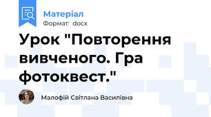 Урок "Повторення вивченого. Гра фотоквест."