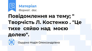 Повідомлення на тему; " Творчість Л. Костенко . "Це  тихе  сяйво над  моєю  долею".