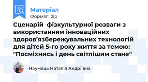 Сценарій  фізкультурної розваги з використанням інноваційних здоров’язбережувальних технологій для дітей 5-го року життя за темою: "Посміхнись і день світлішим стане"