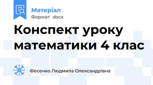 Конспект уроку математики 4 клас