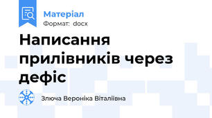Написання прилівників через дефіс