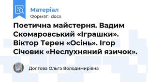 Поетична майстерня. Вадим Скомаровський «Іграшки». Віктор Терен «Осінь». Ігор Січовик «Неслухняний язичок».