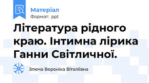Література рідного краю. Інтимна лірика Ганни Світличної.