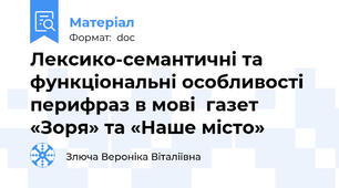 Лексико-семантичні та функціональні особливості перифраз в мові  газет «Зоря» та «Наше місто»