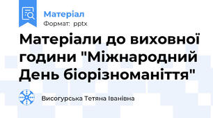Матеріали до виховної години "Міжнародний День біорізноманіття"