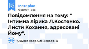 Повідомлення на тему: " Інтимна лірика Л.Костенко. Листи Кохання, адресовані Йому".