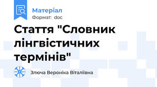 Стаття "Словник лінгвістичних термінів"