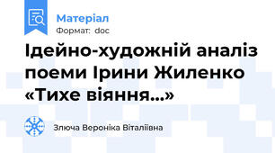 Ідейно-художній аналіз поеми Ірини Жиленко «Тихе віяння…»