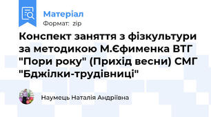 Конспект заняття з фізкультури за методикою М.Єфименка ВТГ "Пори року" (Прихід весни) СМГ "Бджілки-трудівниці"