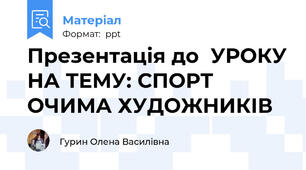 Презентація до  УРОКУ НА ТЕМУ: СПОРТ ОЧИМА ХУДОЖНИКІВ