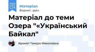 Матеріал до теми Озера "«Український Байкал"