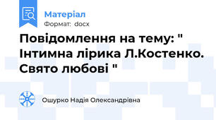 Повідомлення на тему: " Інтимна лірика Л.Костенко. Свято любові "