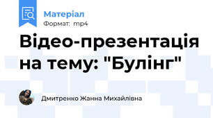 Відео-презентація на тему: "Булінг"