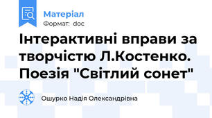 Інтерактивні вправи за творчістю Л.Костенко. Поезія "Світлий сонет"