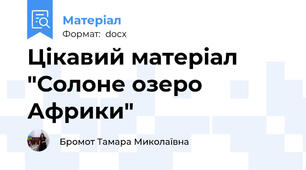 Цікавий матеріал "Солоне озеро Африки"