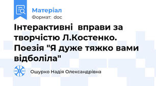 Інтерактивні  вправи за творчістю Л.Костенко. Поезія "Я дуже тяжко вами відболіла"