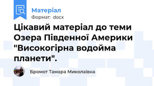 Цікавий матеріал до теми Озера Південної Америки "Високогірна водойма планети".