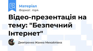 Відео-презентація на тему: "Безпечний Інтернет"