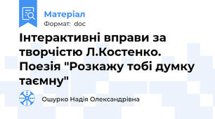 Інтерактивні вправи за творчістю Л.Костенко. Поезія "Розкажу тобі думку таємну"