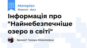 Інформація про "Найнебезпечніше озеро в світі"