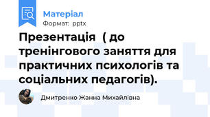 Презентація  ( до  тренінгового заняття для  практичних психологів та соціальних педагогів).