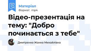 Відео-презентація на тему: "Добро починається з тебе"