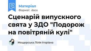 Сценарій випускного свята у ЗДО "Подорож на повітряній кулі"