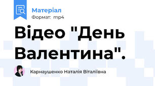 Відео "День Валентина".