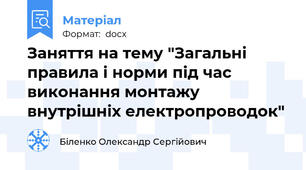 Заняття на тему "Загальні правила і норми під час виконання монтажу внутрішніх електропроводок"
