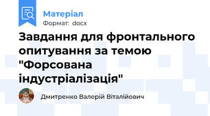 Завдання для фронтального опитування за темою "Форсована індустріалізація"