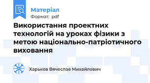 Використання проектних технологій на уроках фізики з метою національно-патріотичного виховання