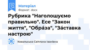 Рубрика "Наголошуємо правильно". Есе "Закон життя", "Обра́за", "За́ставка настрою"