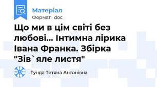 Що ми в цім світі без любові... Інтимна лірика Івана Франка. Збірка "Зів`яле листя"