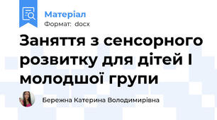 Заняття з сенсорного розвитку для дітей І молодшої групи