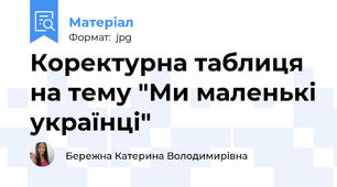 Коректурна таблиця на тему "Ми маленькі українці"