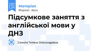 Підсумкове заняття з англійської мови у ДНЗ