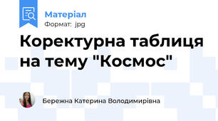 Коректурна таблиця на тему "Космос"