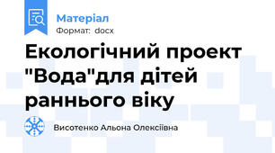 Екологічний проект "Вода"для дітей раннього віку