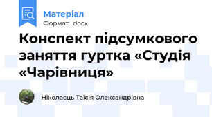 Конспект підсумкового заняття гуртка «Студія «Чарівниця»