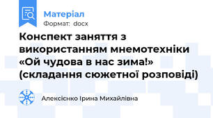 Конспект заняття з використанням мнемотехніки «Ой чудова в нас зима!» (складання сюжетної розповіді)