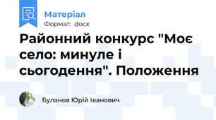 Районний конкурс "Моє село: минуле і сьогодення". Положення
