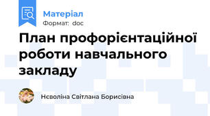 План профорієнтаційної роботи навчального закладу