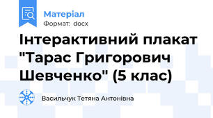 Інтерактивний плакат "Тарас Григорович Шевченко" (5 клас)