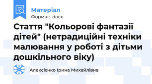 Стаття "Кольорові фантазії дітей" (нетрадиційні техніки малювання у роботі з дітьми дошкільного віку)