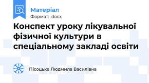 Конспект уроку лікувальної фізичної культури в спеціальному закладі освіти