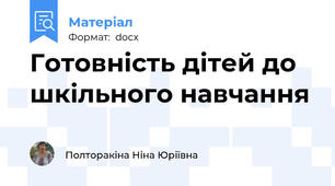 Готовність дітей до шкільного навчання