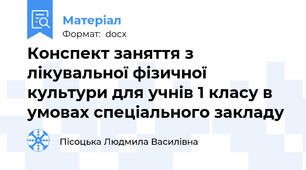 Конспект заняття з лікувальної фізичної культури для учнів 1 класу в умовах спеціального закладу