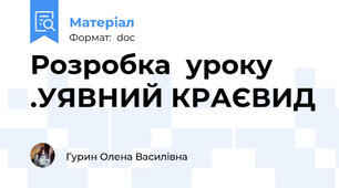 Розробка  уроку  .УЯВНИЙ КРАЄВИД