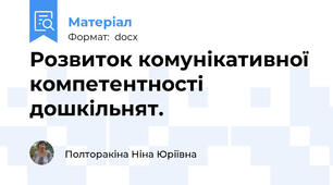 Розвиток комунікативної компетентності дошкільнят.