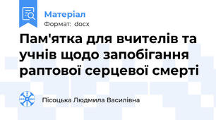 Пам'ятка для вчителів та учнів щодо запобігання раптової серцевої смерті